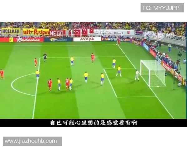 高清回顾2002年世界杯巴西对土耳其经典对决精彩瞬间重温