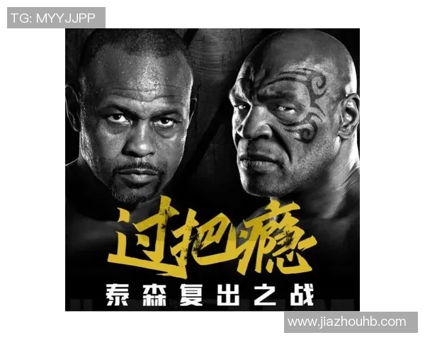 泰森与琼斯对决直播观看指南及平台推荐